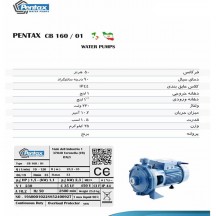 پمپ آب خانگی پنتاکس (Pentax) مدل CB160/01